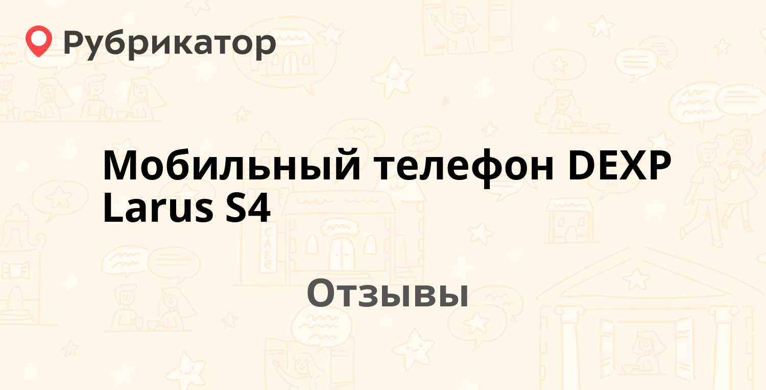 Мобильный телефон DEXP Larus S4 — рекомендуем! 1 отзыв и фото | Рубрикатор