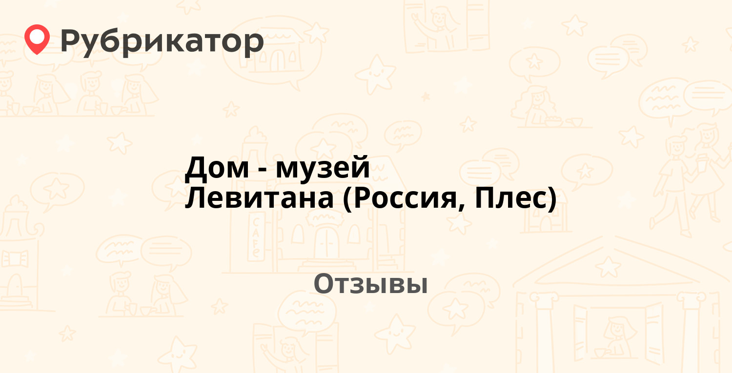 Дом-музей Левитана (Россия, Плес) — рекомендуем! 13 отзывов и фото |  Рубрикатор