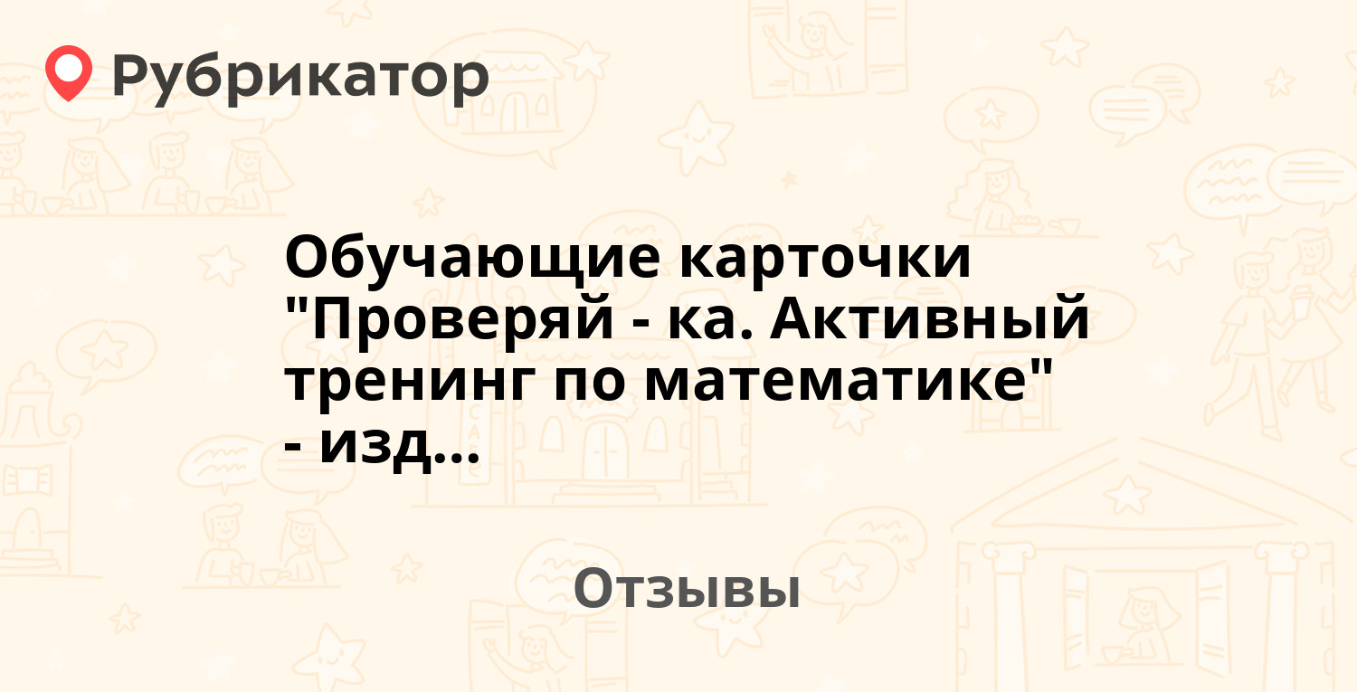 Обучающие карточки "Проверяй-ка. Активный тренинг по математике ...