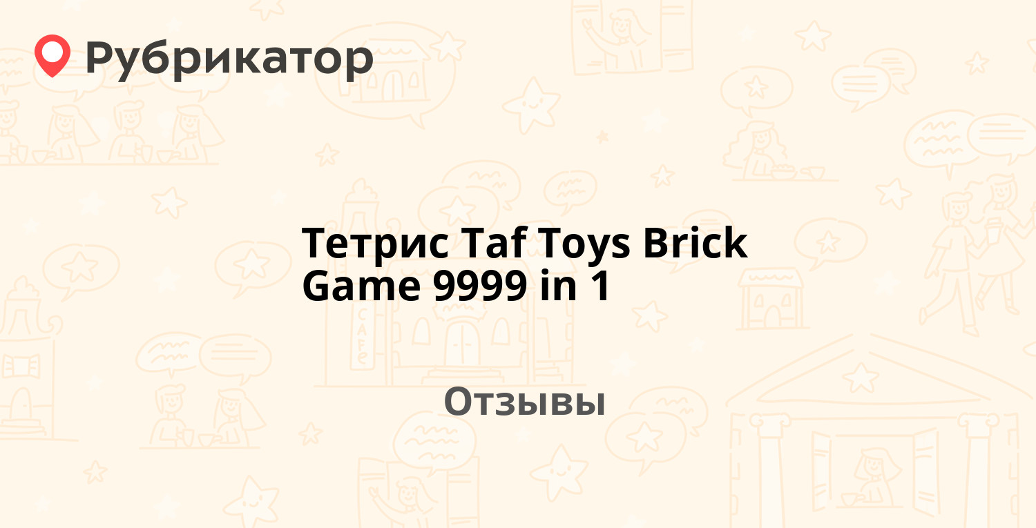 Тетрис Taf Toys Brick Game 9999 in 1 — рекомендуем! 15 отзывов и фото |  Рубрикатор