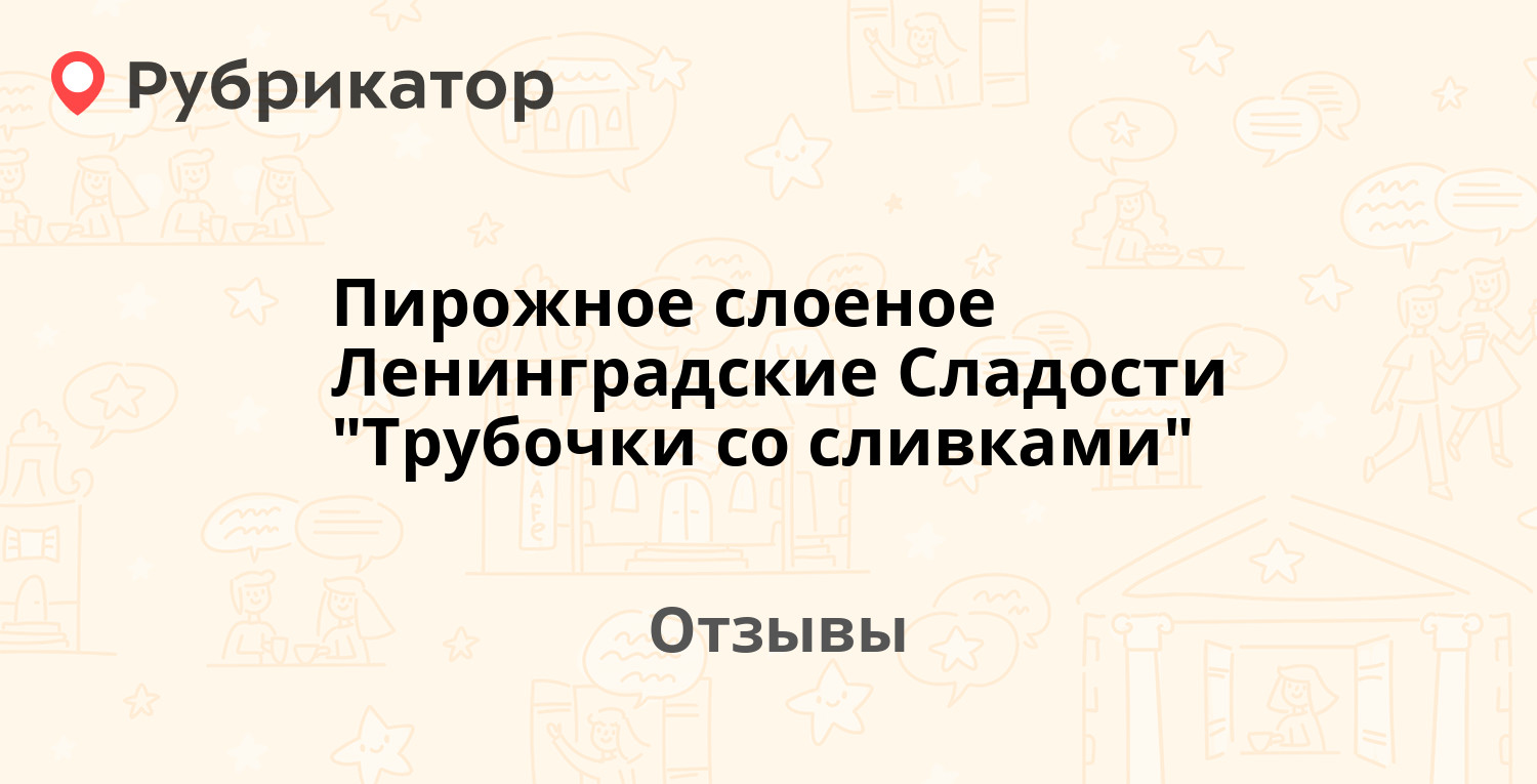 Пирожное слоеное Ленинградские Сладости 