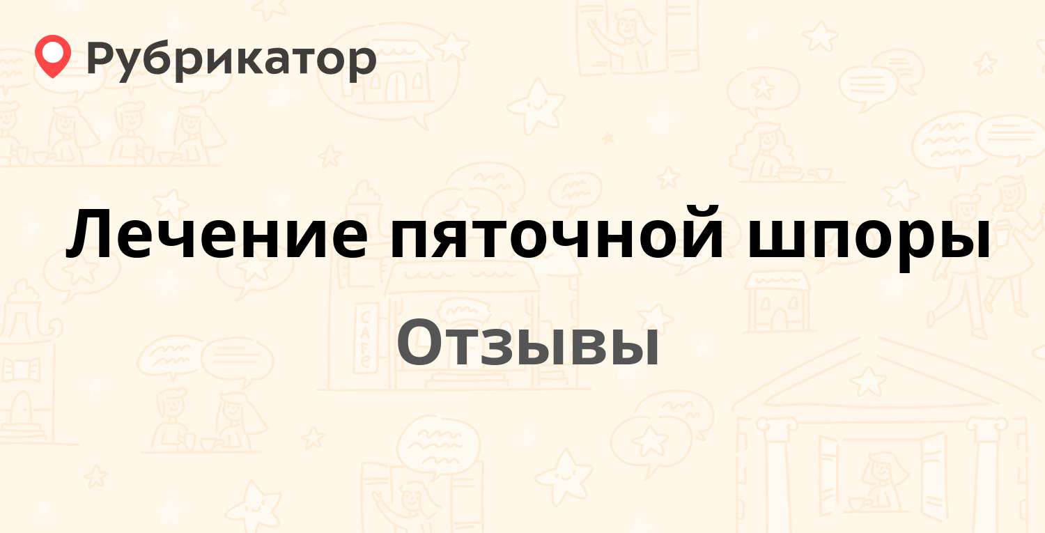 Лечение пяточной шпоры — рекомендуем! 16 отзывов и фото | Рубрикатор