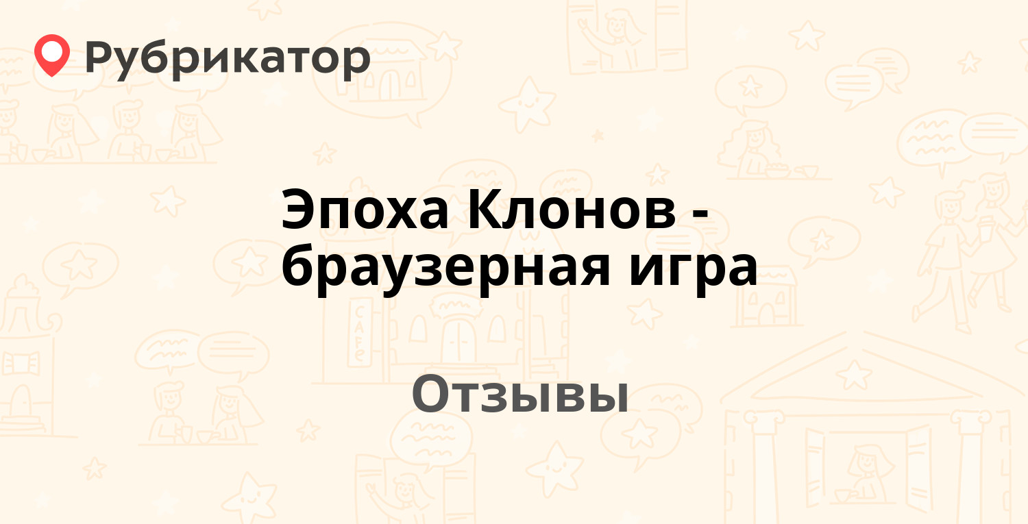 Эпоха Клонов - браузерная игра — рекомендуем! 19 отзывов и фото | Рубрикатор