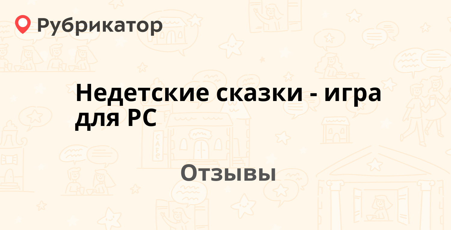 Недетские сказки - игра для PC — рекомендуем! 11 отзывов и фото | Рубрикатор