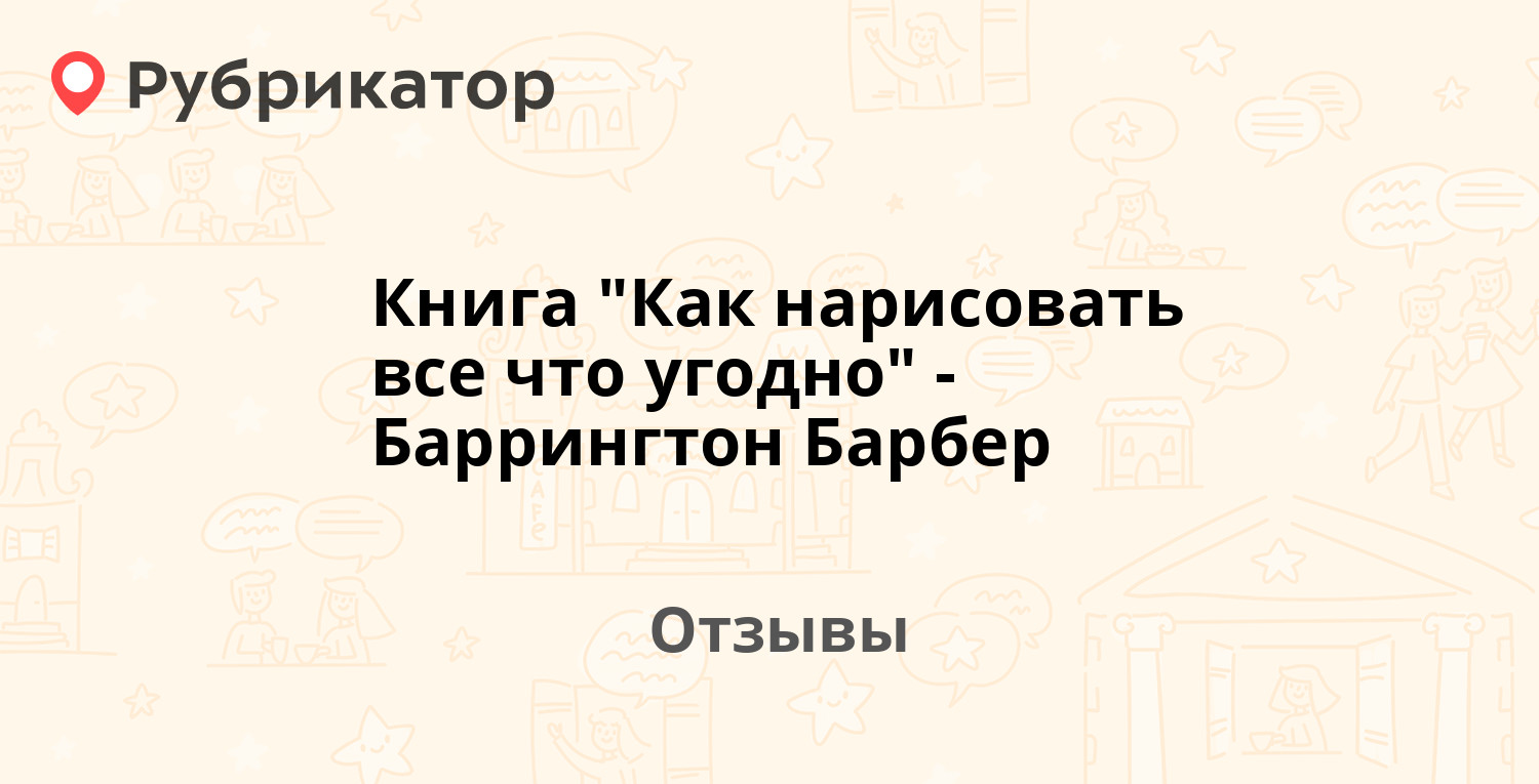 Баррингтон барбер как нарисовать все что угодно