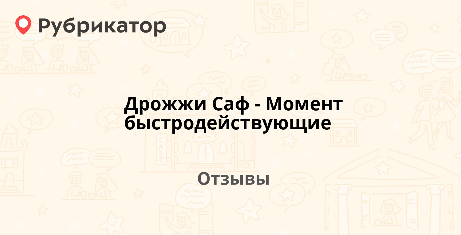 Дрожжи Саф-Момент быстродействующие — рекомендуем! 19 отзывов и фото |  Рубрикатор