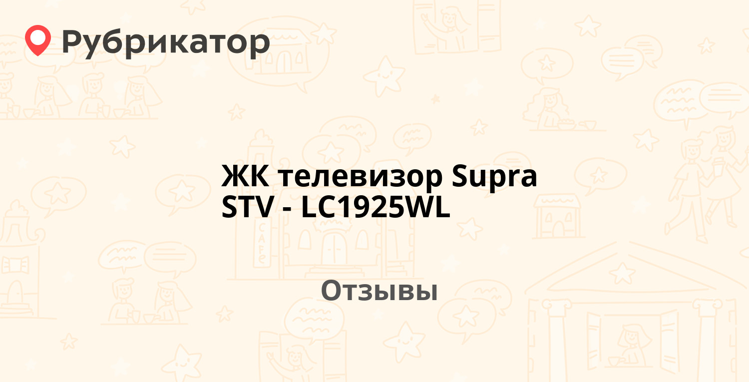 ЖК телевизор Supra STV-LC1925WL — рекомендуем! 1 отзыв и фото | Рубрикатор
