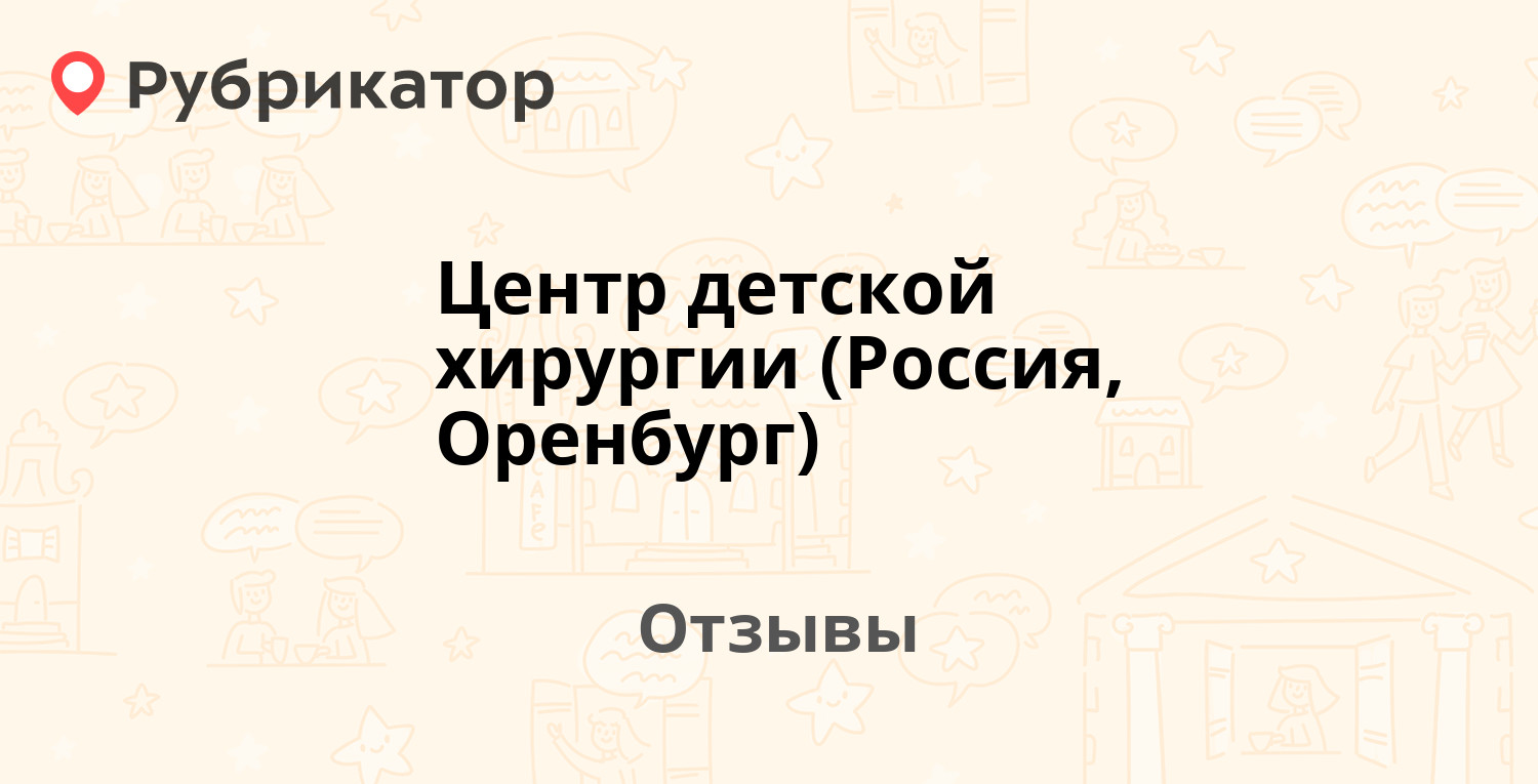 Центр детской хирургии (Россия, Оренбург) — рекомендуем! 9 отзывов и фото |  Рубрикатор