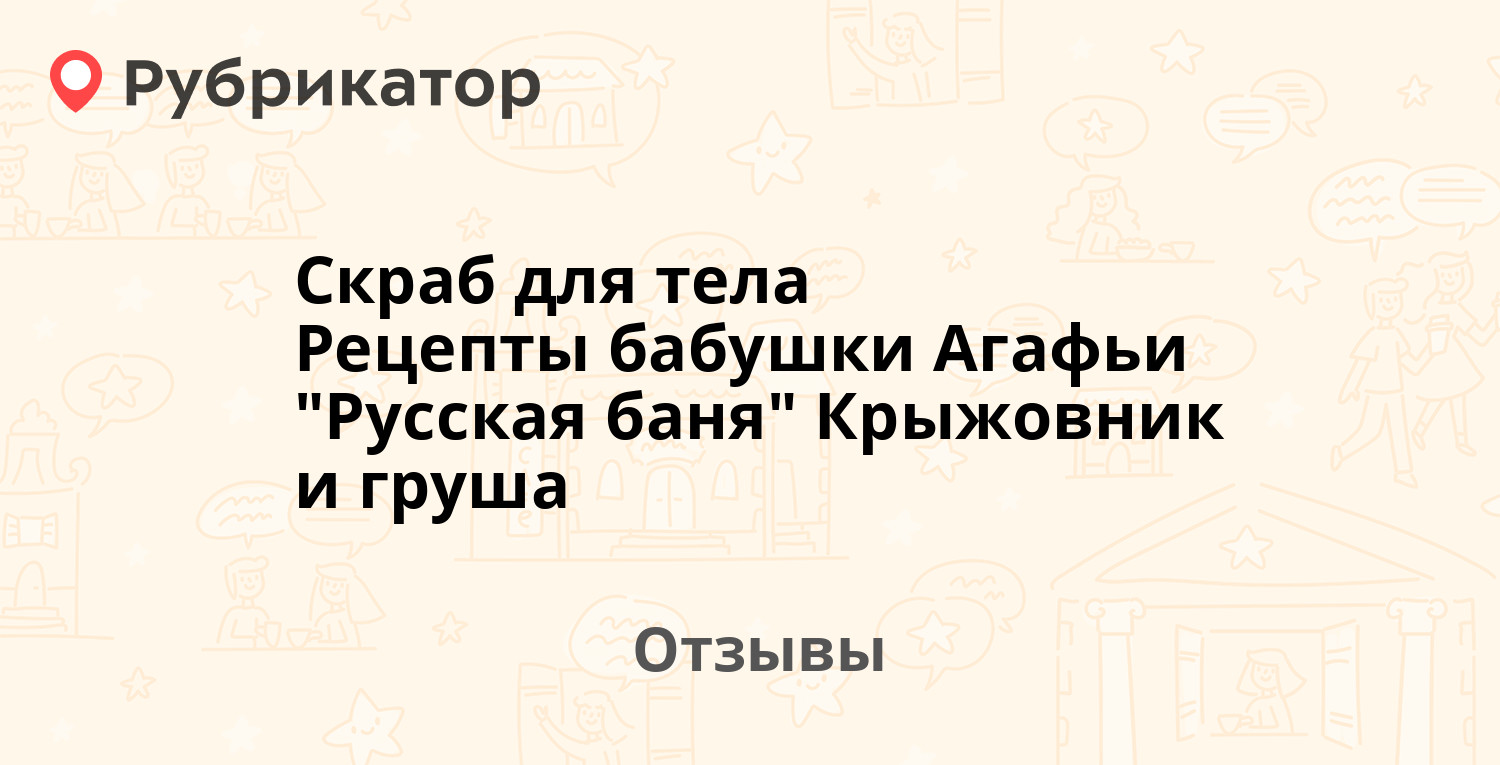 Скраб для тела Рецепты бабушки Агафьи 