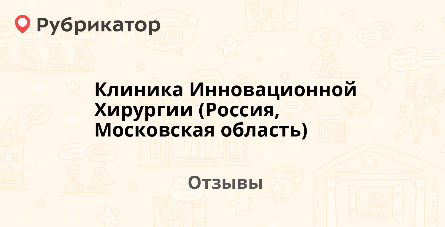 Клиника Инновационной Хирургии (Россия, Московская область ...