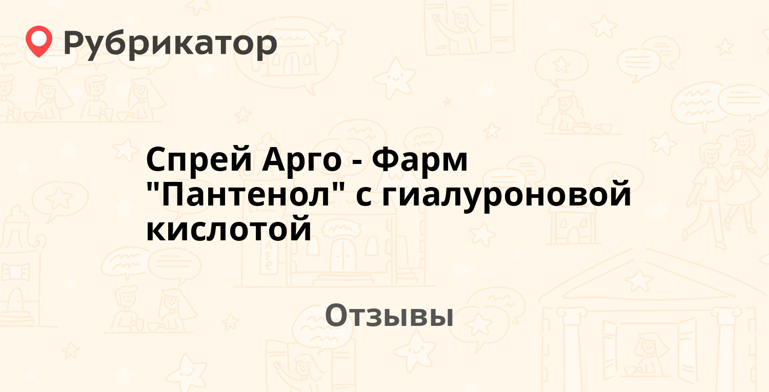 Спрей Арго-Фарм "Пантенол" с гиалуроновой кислотой — рекомендуем! 1 ...