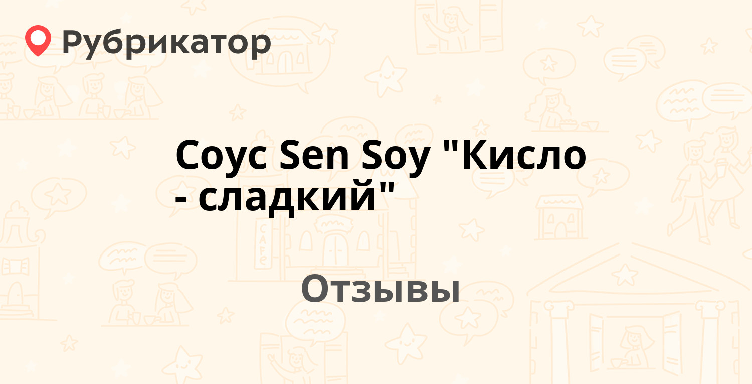 Соус Sen Soy 