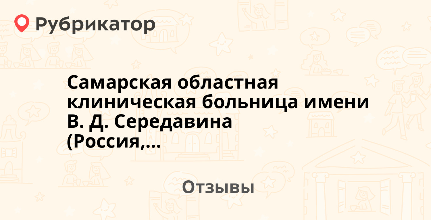 Самарская областная клиническая больница имени В. Д. Середавина (Россия,  Самара) — рекомендуем! 18 отзывов и фото | Рубрикатор