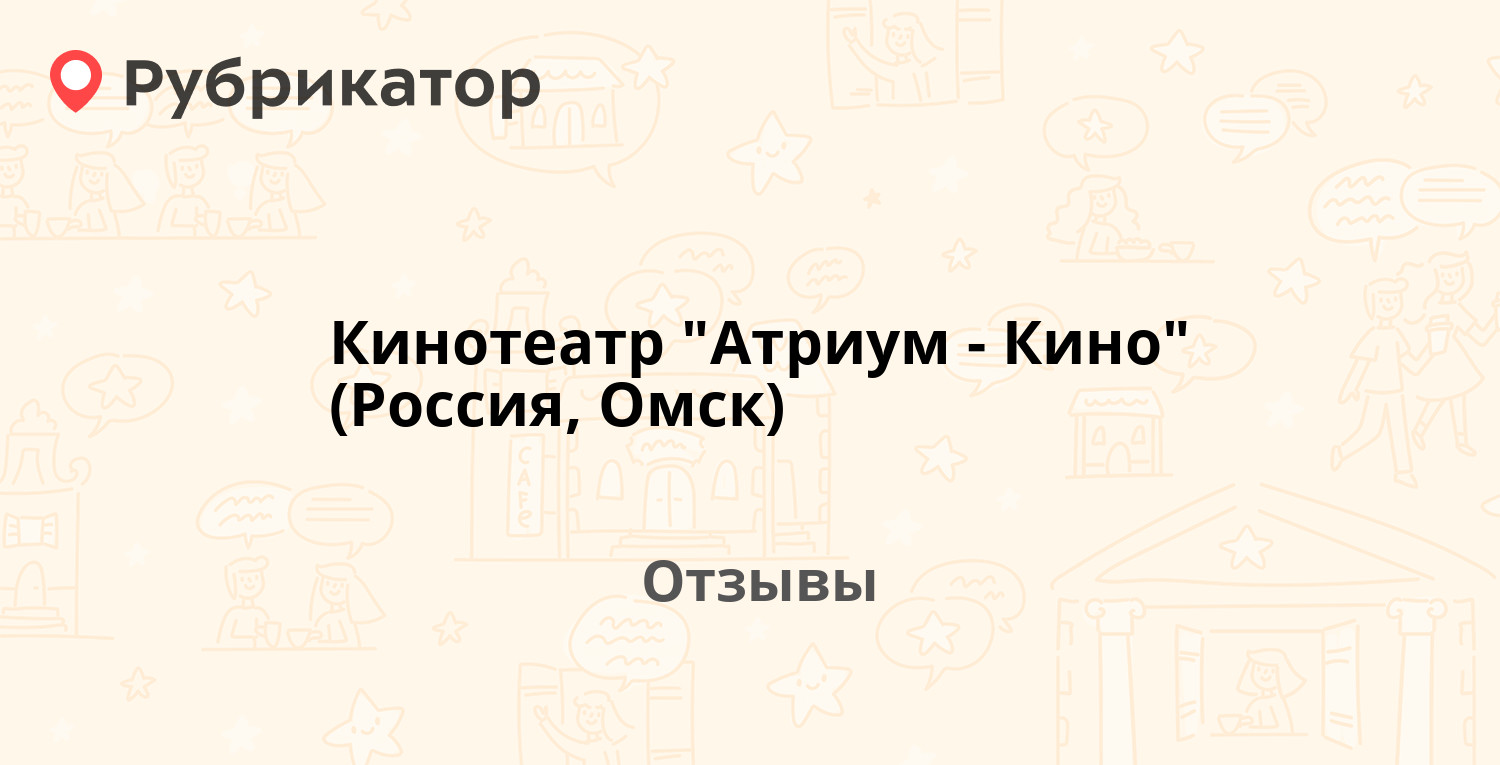 Атриум омск кинотеатр расписание