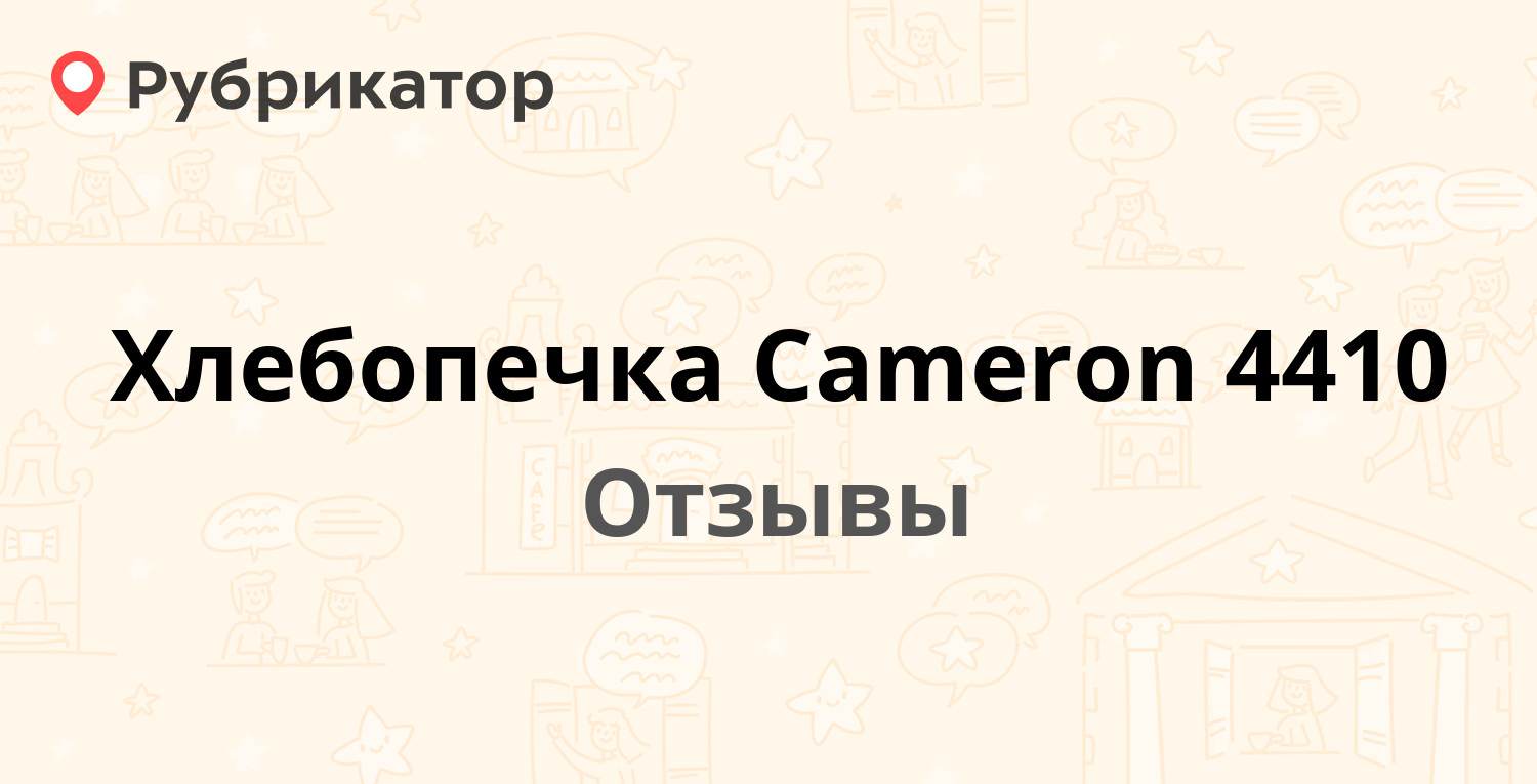 Хлебопечка Cameron 4410 — рекомендуем! 3 отзыва и фото | Рубрикатор