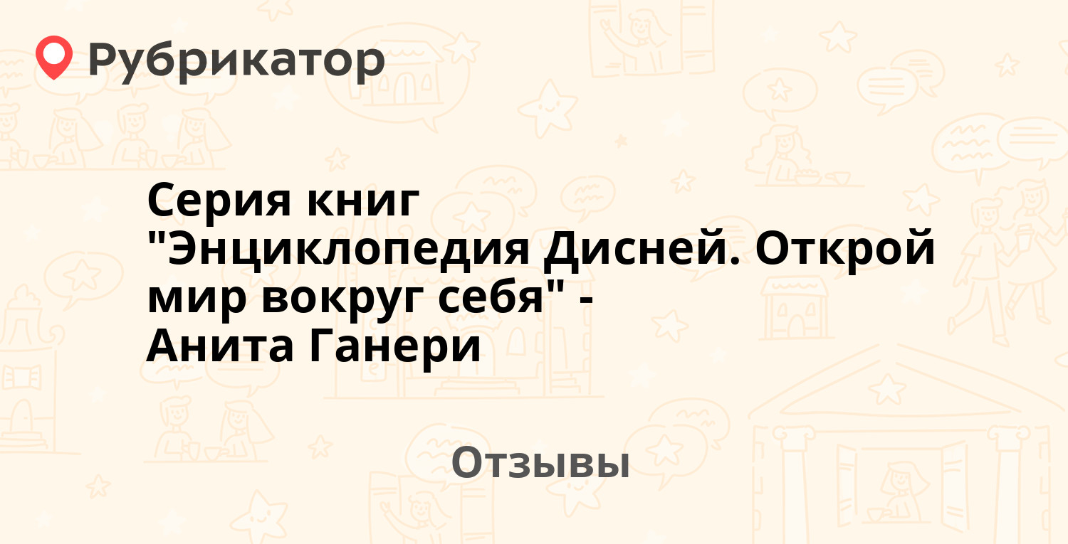 Серия книг "Энциклопедия Дисней. Открой мир вокруг себя" - Анита Ганери ...