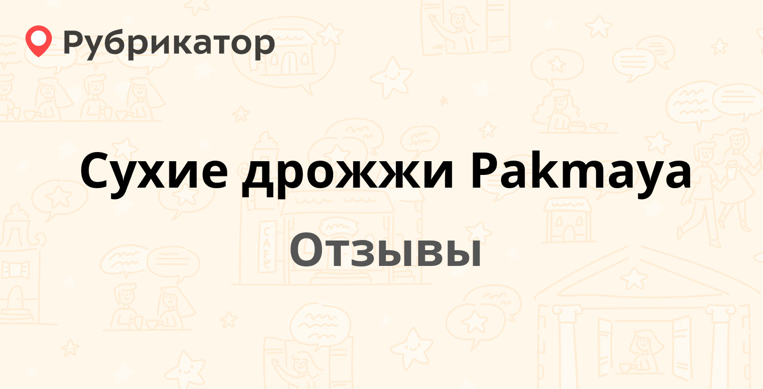 Сухие дрожжи Pakmaya — рекомендуем! 20 отзывов и фото | Рубрикатор