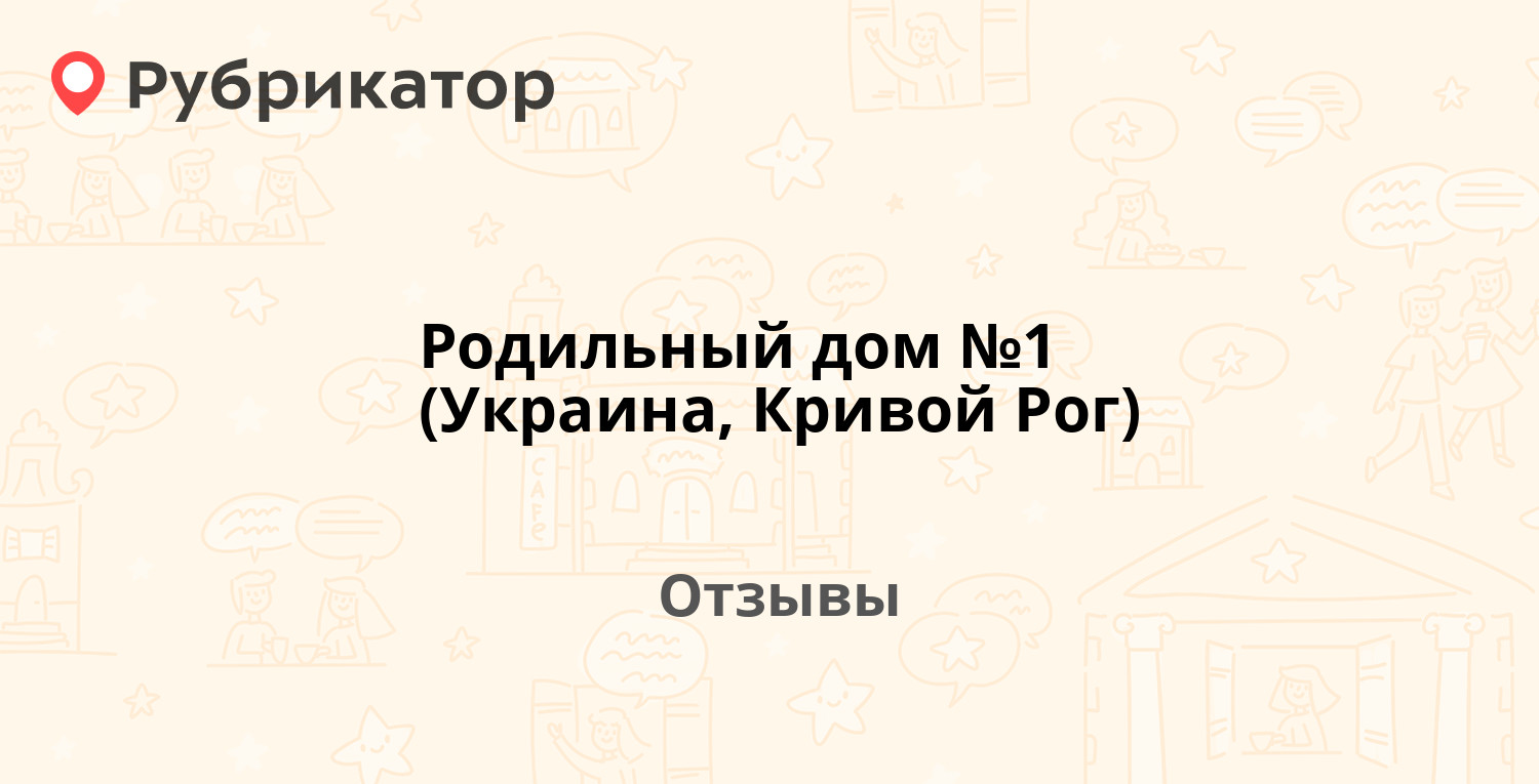 Родильный дом №1 (Украина, Кривой Рог) — не рекомендуем! 13 отзывов и фото  | Рубрикатор