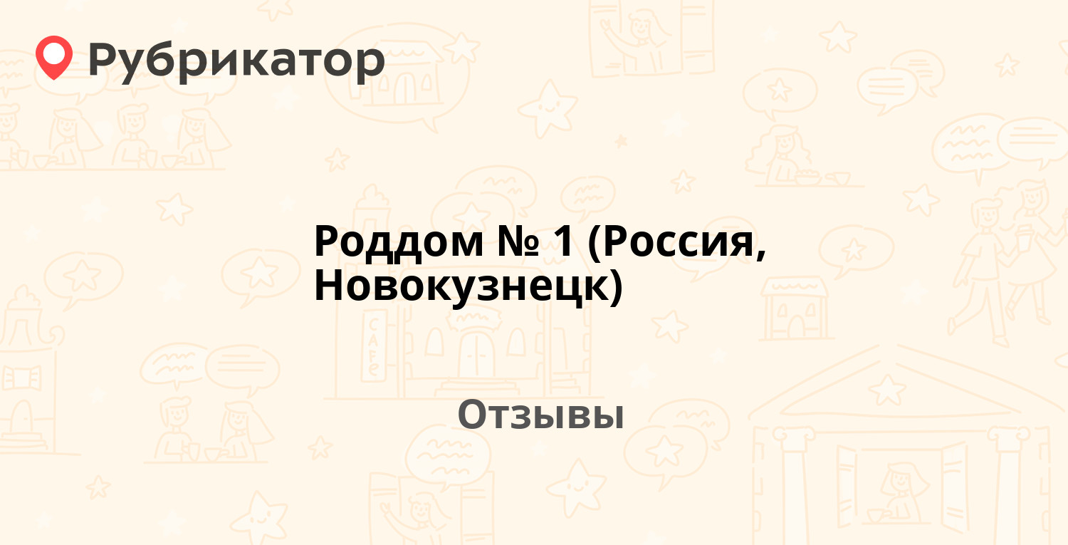 Роддом № 1 (Россия, Новокузнецк) — рекомендуем! 18 отзывов и фото |  Рубрикатор