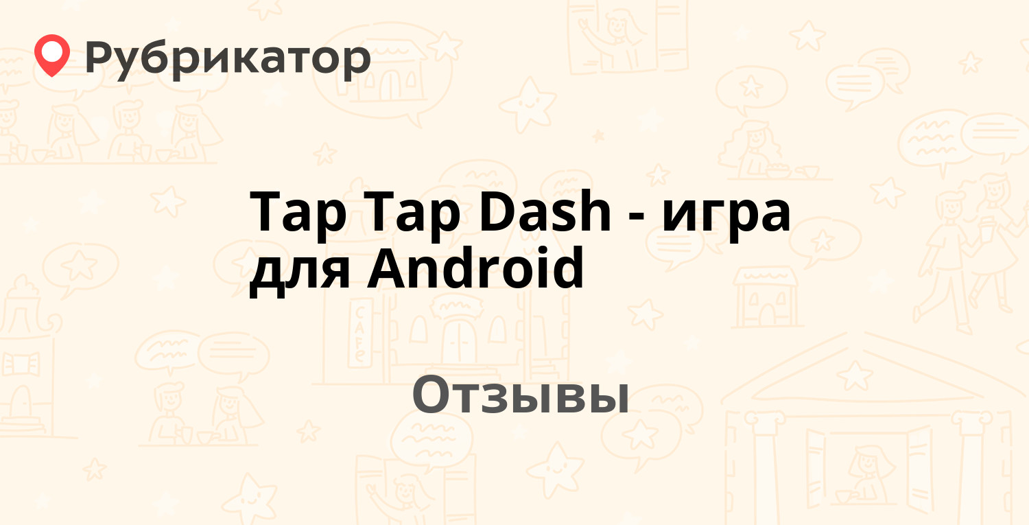 Tap Tap Dash - игра для Android — рекомендуем! 19 отзывов и фото |  Рубрикатор