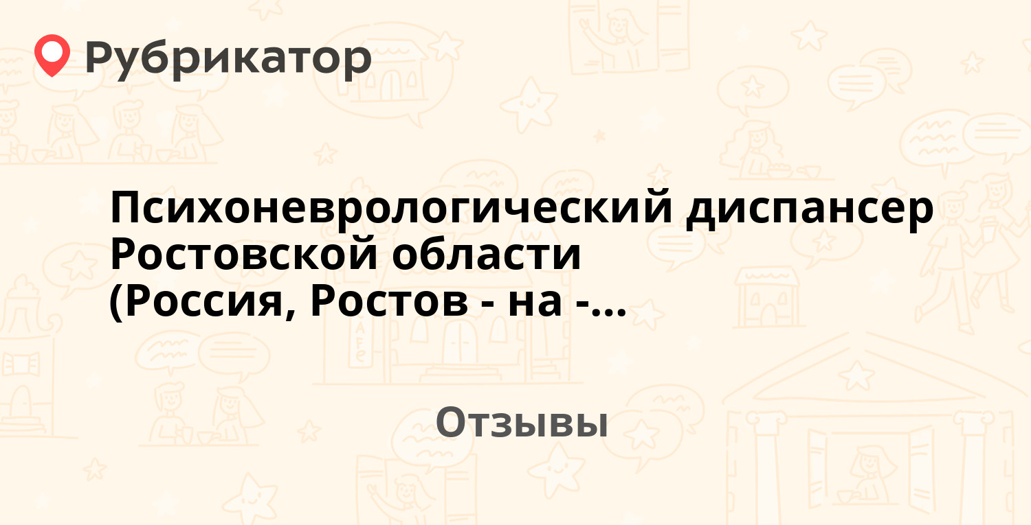 Психоневрологический диспансер Ростовской области (Россия, Ростов-на-Дону)  — не рекомендуем! 1 отзыв и фото | Рубрикатор