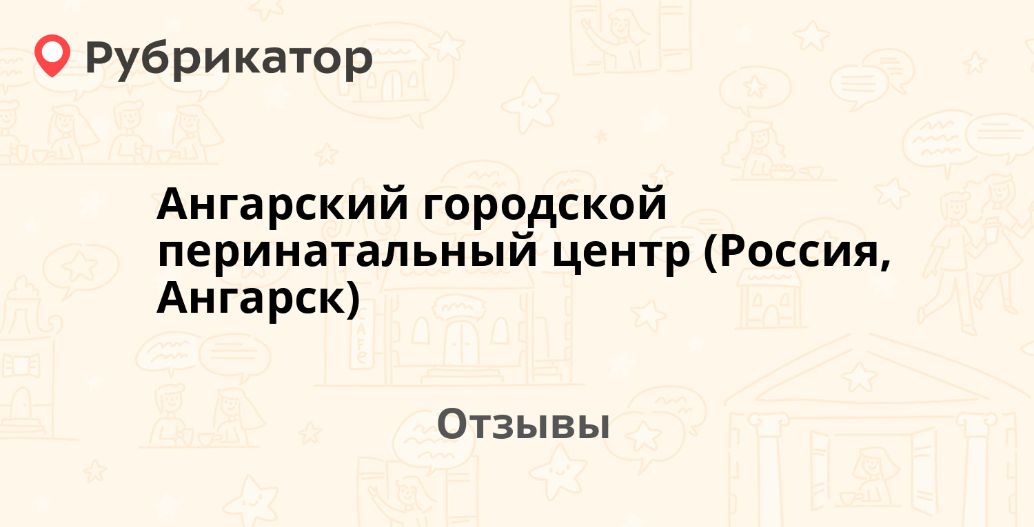 Ангарский городской перинатальный центр (Россия, Ангарск) — рекомендуем! 20  отзывов и фото | Рубрикатор