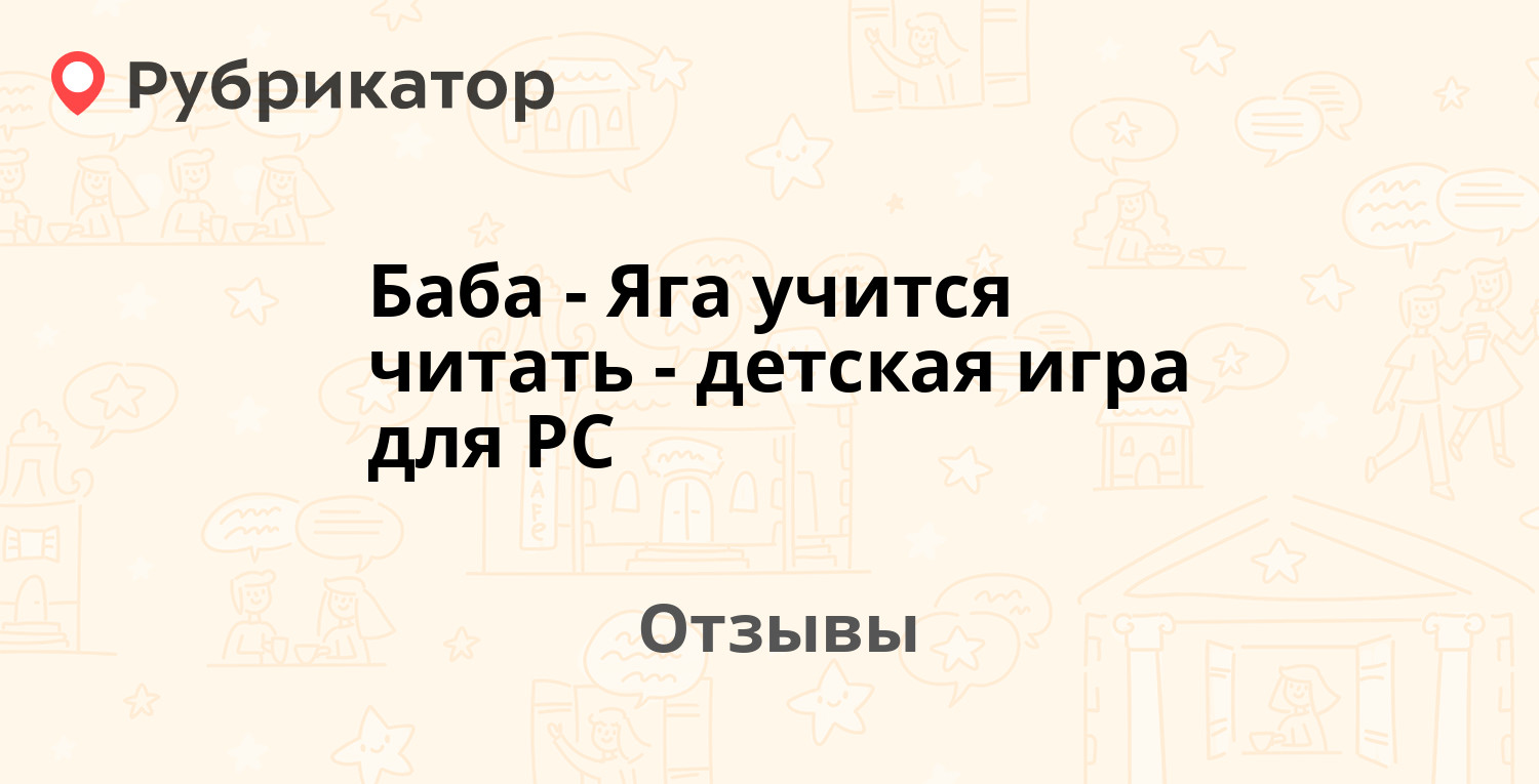 Баба-Яга учится читать - детская игра для PC — рекомендуем! 15 отзывов и  фото | Рубрикатор