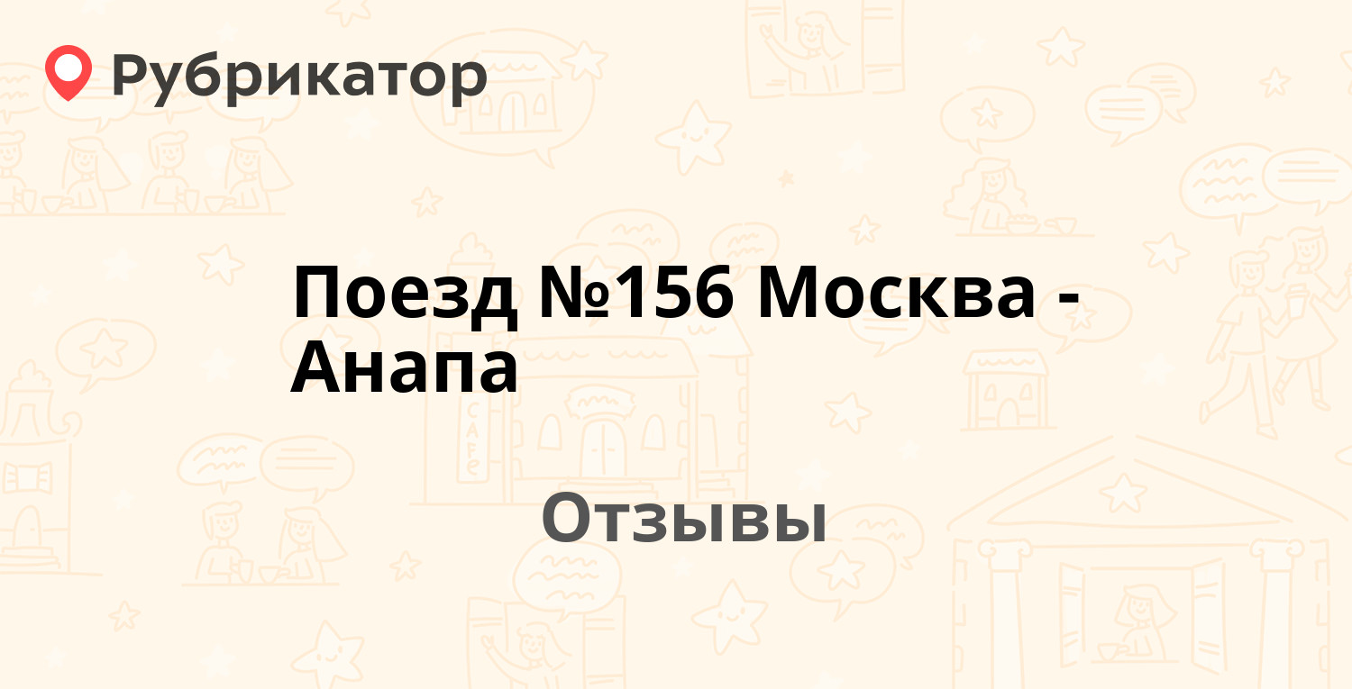 290 поезд маршрут с остановками анапа екатеринбург. Поезд 156 Москва Анапа. Поезд 290 Екатеринбург Анапа отзывы.