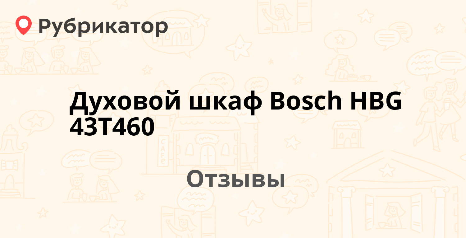 Электрический духовой шкаф bosch hbg 43t460