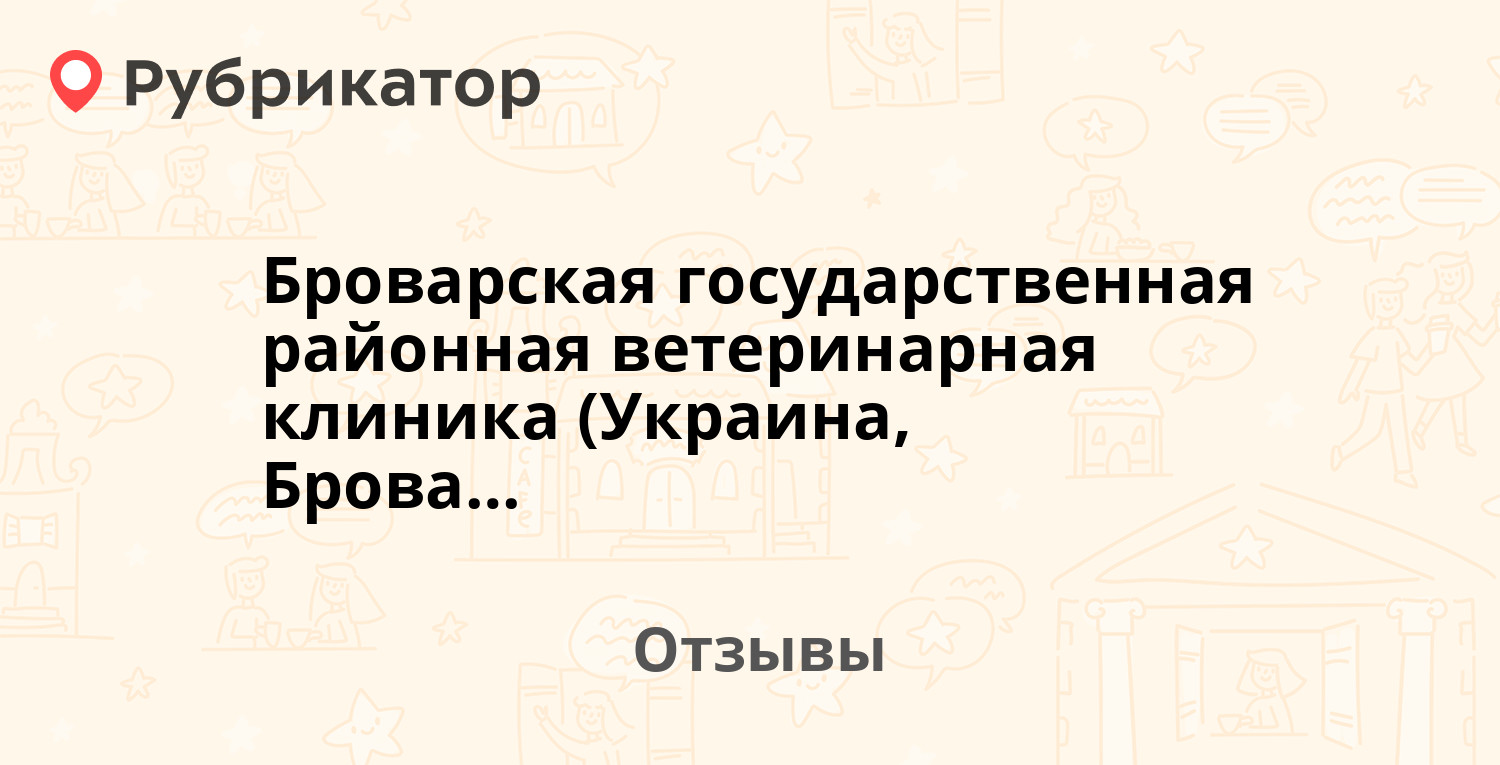 Броварская государственная районная ветеринарная клиника (Украина, Бровары)  — рекомендуем! 3 отзыва и фото | Рубрикатор