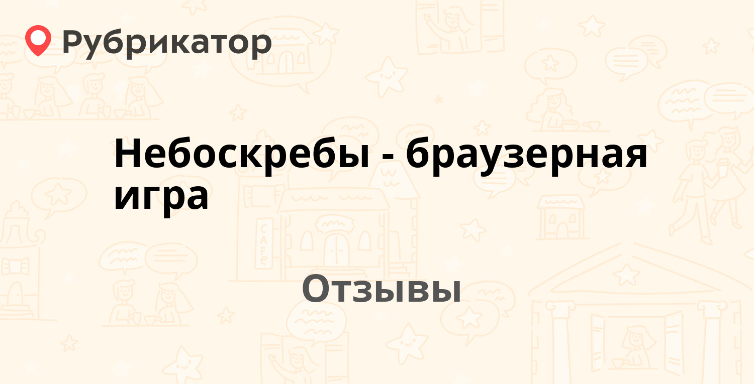 Небоскребы - браузерная игра (ALLMOBILE) — рекомендуем! 20 отзывов и фото |  Рубрикатор