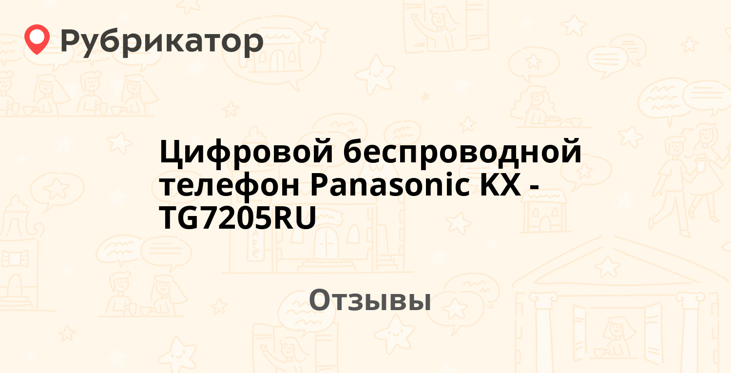 Цифровой беспроводной телефон Panasonic KX-TG7205RU — рекомендуем! 16  отзывов и фото | Рубрикатор