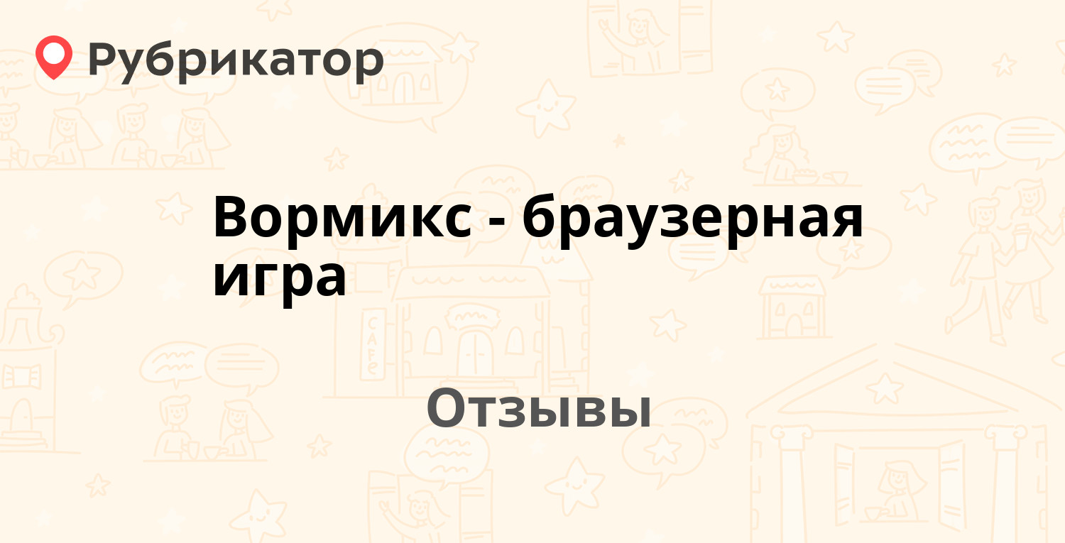 Вормикс - браузерная игра — рекомендуем! 19 отзывов и фото | Рубрикатор