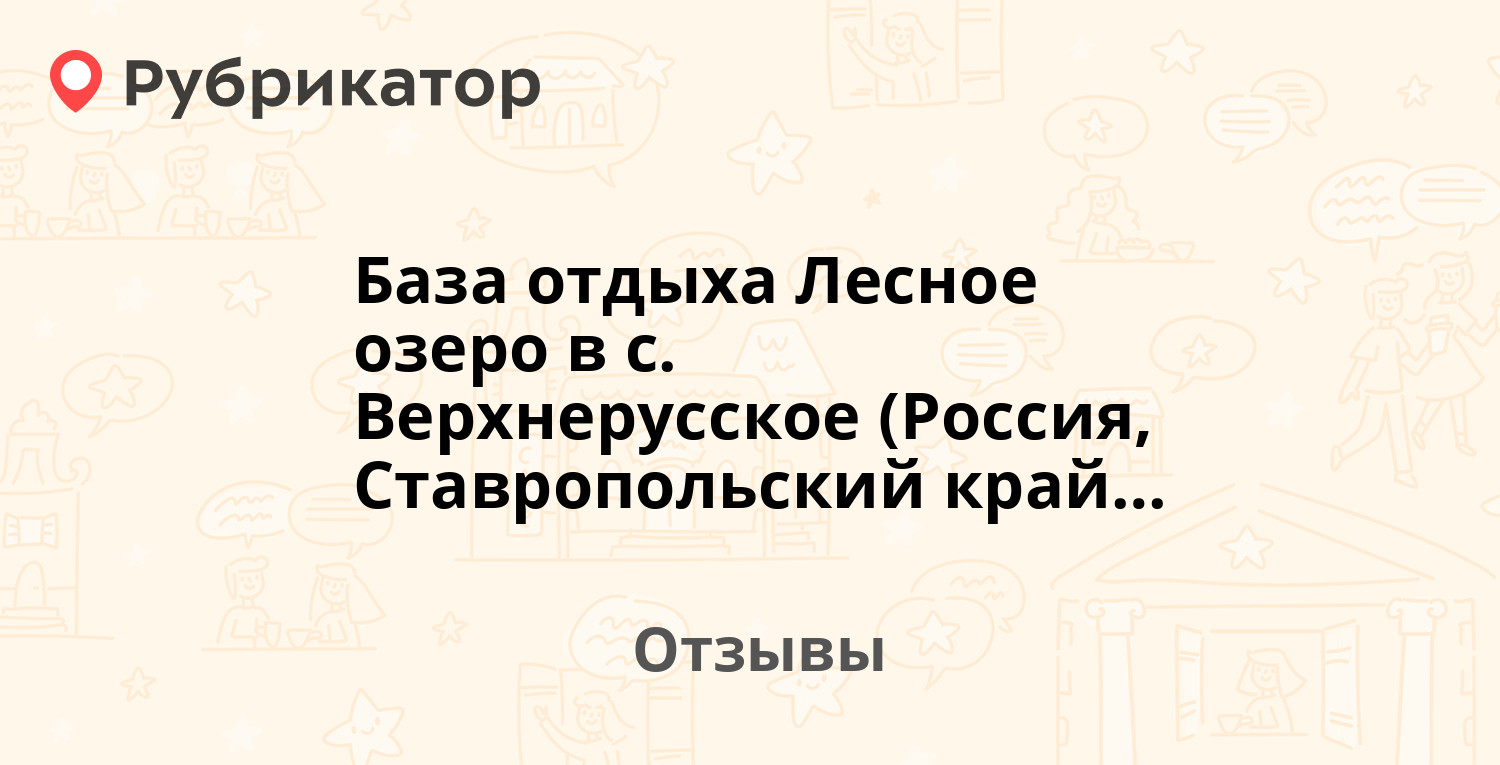 База отдыха Лесное озеро в с. Верхнерусское (Россия, Ставропольский край) —  рекомендуем! 5 отзывов и фото | Рубрикатор