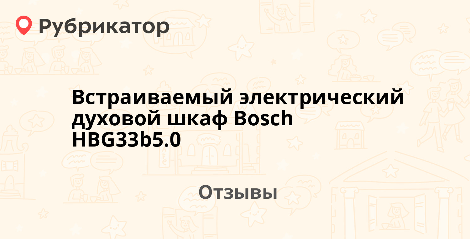 Духовой шкаф bosch hbg33b5 0