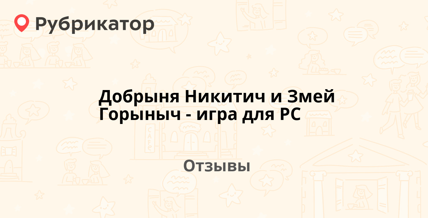 Добрыня Никитич и Змей Горыныч - игра для PC — рекомендуем! 7 отзывов и  фото | Рубрикатор