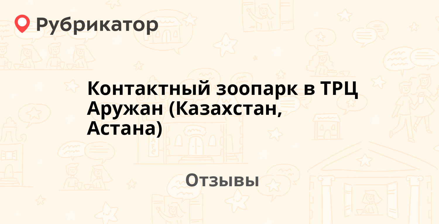 Контактный зоопарк в ТРЦ Аружан (Казахстан, Астана) — рекомендуем! 1 отзыв  и фото | Рубрикатор