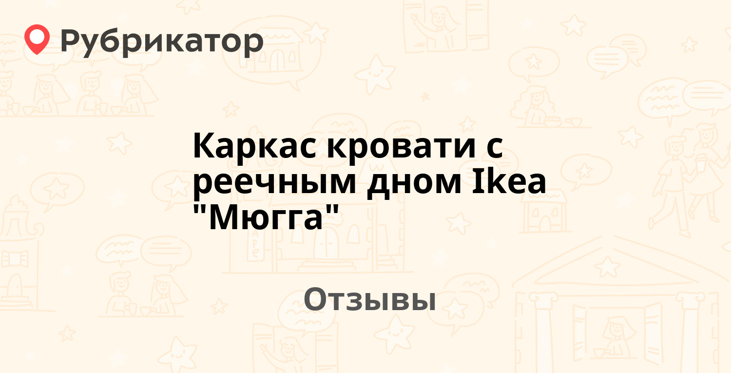 Кровать икеа мюгга размеры