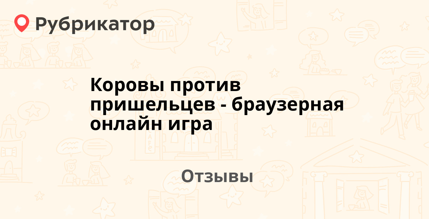 Коровы против пришельцев - браузерная онлайн игра — рекомендуем! 4 отзыва и  фото | Рубрикатор