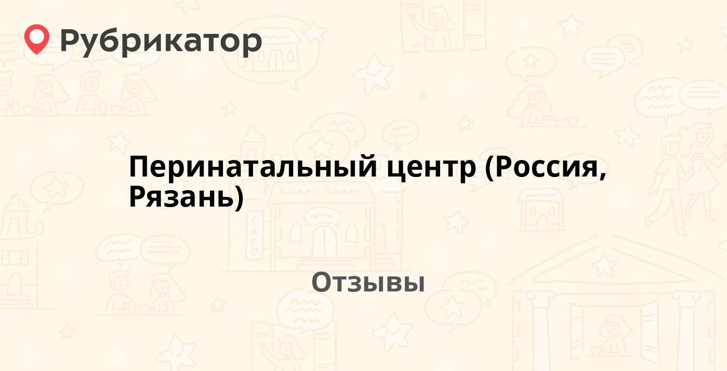 Перинатальный центр (Россия, Рязань) — рекомендуем! 20 отзывов и фото |  Рубрикатор