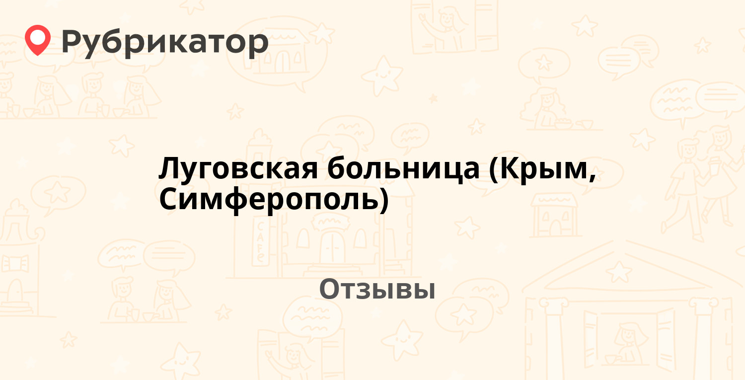 Луговская больница (Крым, Симферополь) — не рекомендуем! 20 отзывов и фото  | Рубрикатор