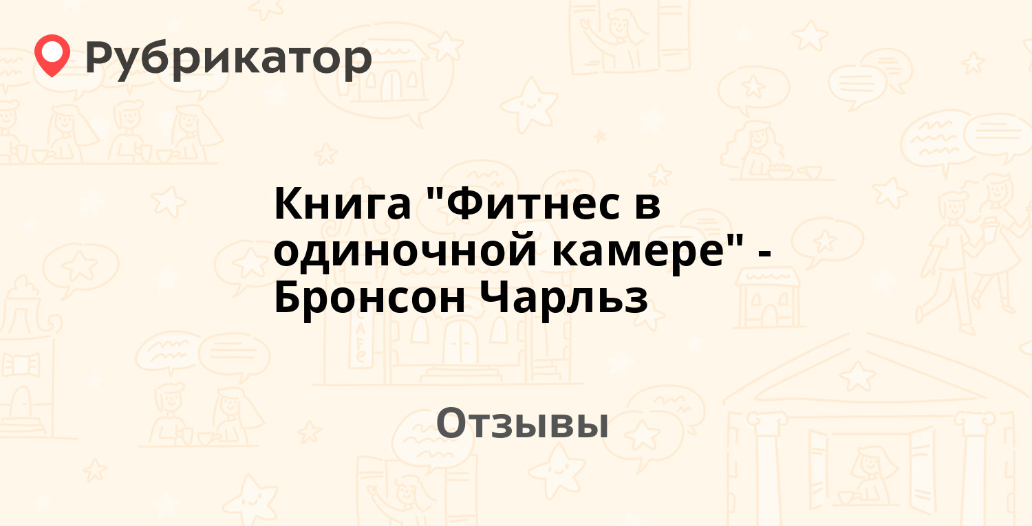 Книга бронсона фитнес в одиночной камере