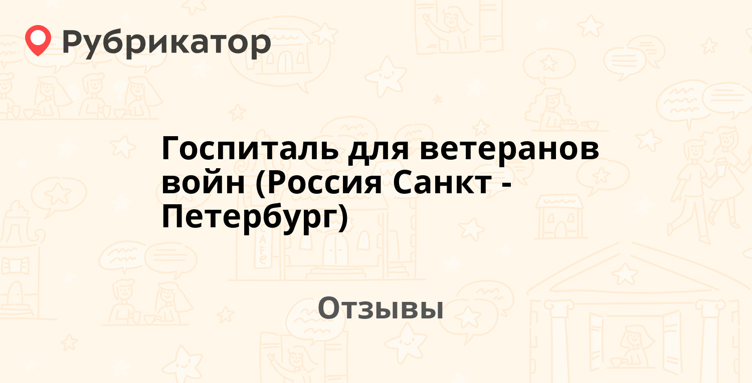 Госпиталь для ветеранов войн (Россия Санкт-Петербург) — рекомендуем! 5  отзывов и фото | Рубрикатор