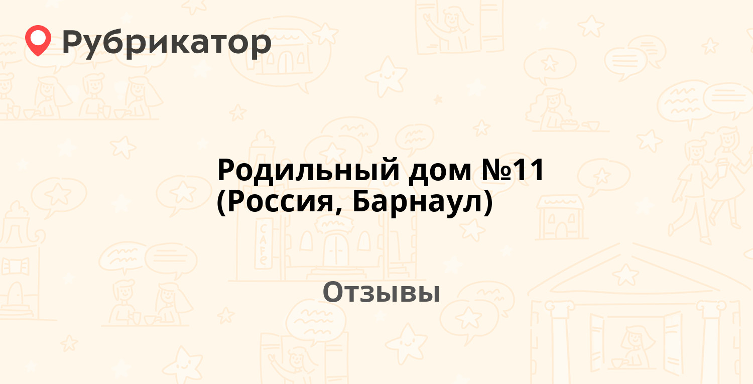 Родильный дом №11 (Россия, Барнаул) — рекомендуем! 7 отзывов и фото |  Рубрикатор