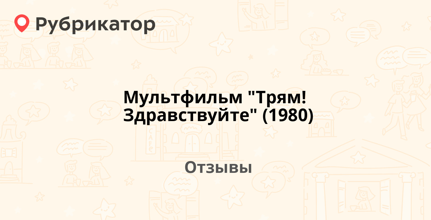 Мультфильм "Трям! Здравствуйте" (1980) — рекомендуем! 8 отзывов и фото ...