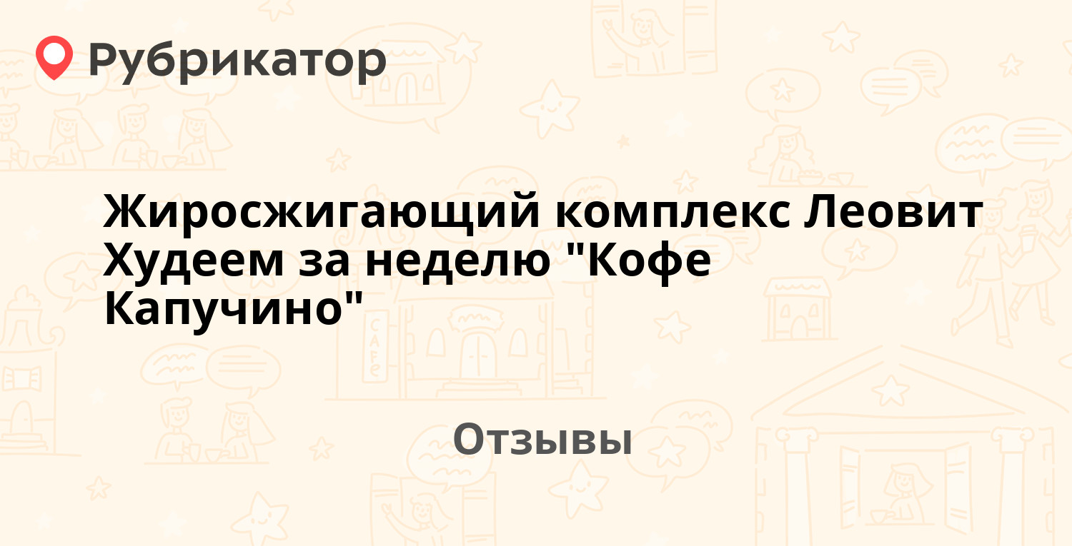 Жиросжигающий комплекс Леовит Худеем за неделю "Кофе Капучино ...
