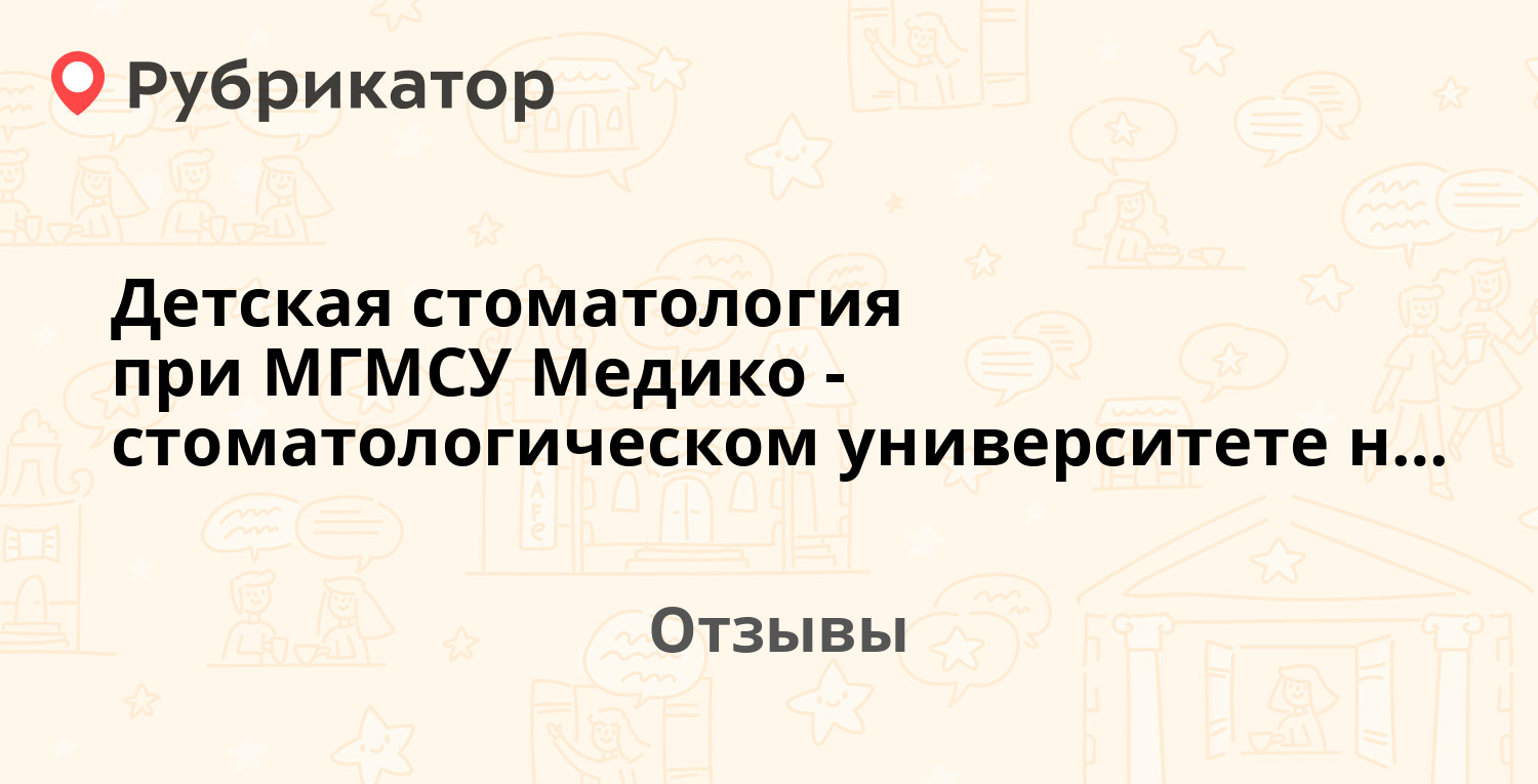 Детская стоматология при МГМСУ Медико-стоматологическом университете на ул.  Вучетича (Россия, Москва). 6 отзывов и фото | Рубрикатор