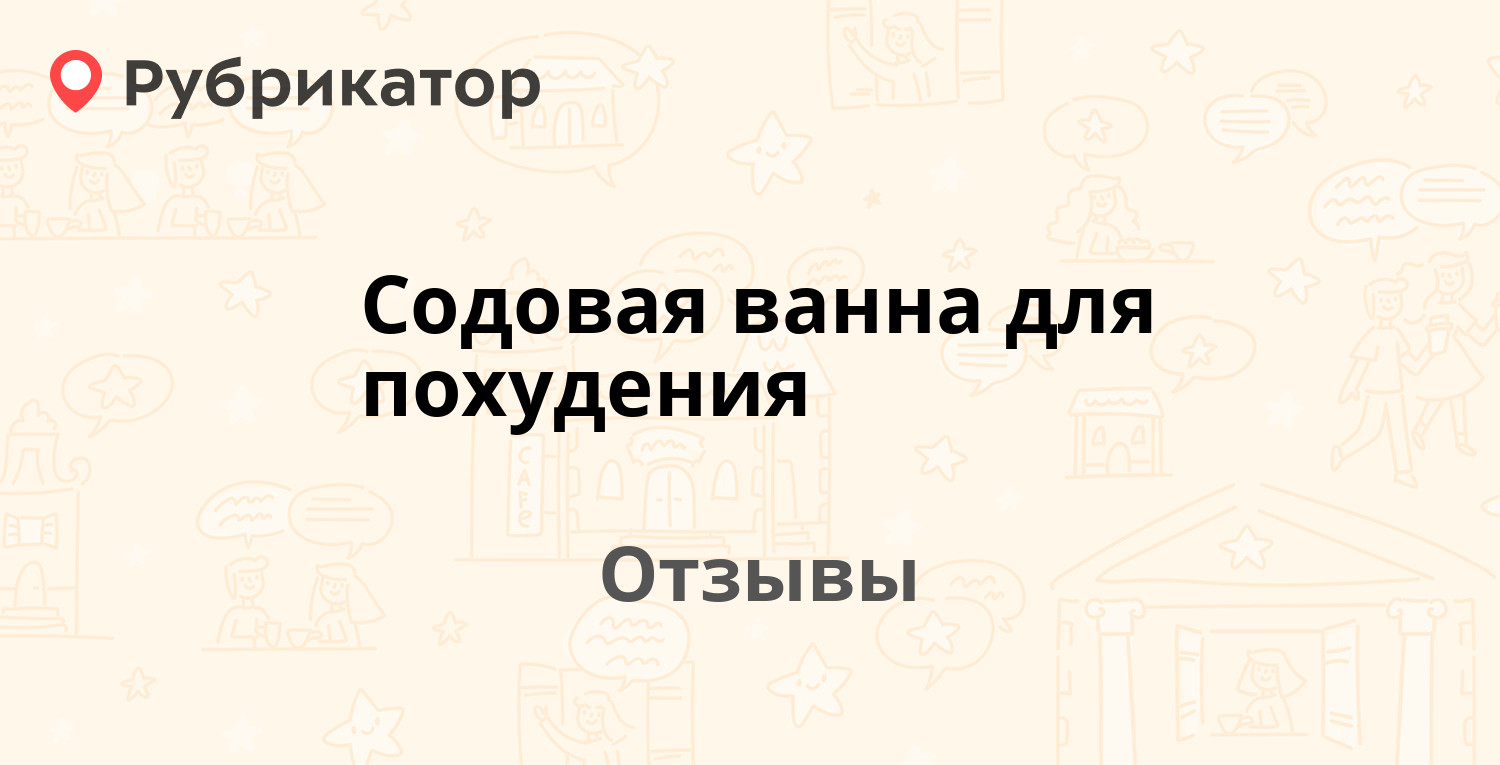 Содовые ванны лепешинской