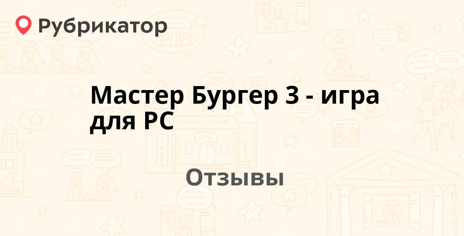 Мастер Бургер 3 - игра для PC — рекомендуем! 10 отзывов и фото | Рубрикатор