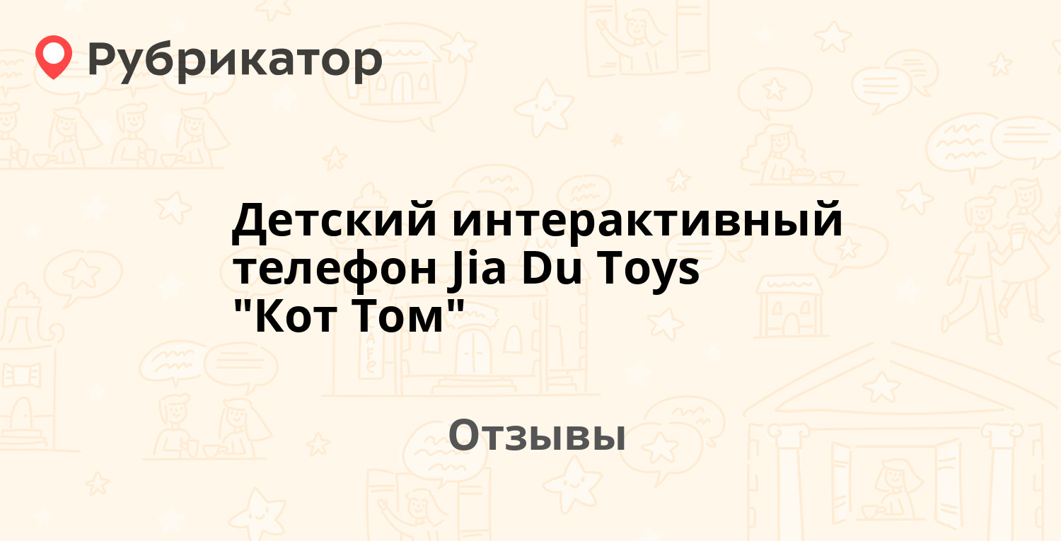 Детский интерактивный телефон Jia Du Toys 